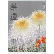 華道 2016年 09月号 [雑誌]
