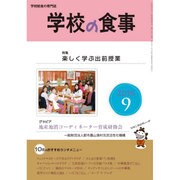 学校の食事 2016年 09月号 [雑誌]
