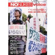 NO NUKES voice 2016年 09月号 vol.09 [雑誌]