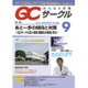 QC (キューシー) サークル 2016年 09月号 No.662 [雑誌]