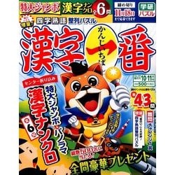 漢字一番 2016年 10月号 vol.109 [雑誌]