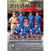 近代消防 2016年 09月号 No.669 [雑誌]