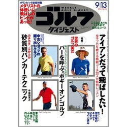 週刊ゴルフダイジェスト 2016年 9/13号 No.34 [雑誌]