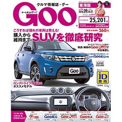GOO 東海版 2016年 9/21号 vol.1205 [雑誌]