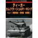 ティーガーカムフラージュ&マーキングス 2016年 09月号 [雑誌]
