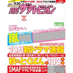 月刊 ザテレビジョン 首都圏版 2016年 10月号 [雑誌]