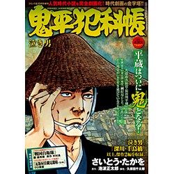 鬼平犯科帳 泣き男 2016年 10月号 [雑誌]