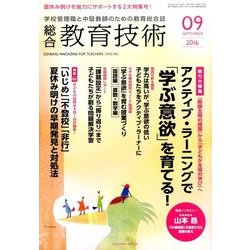 総合教育技術 2016年 09月号 [雑誌]
