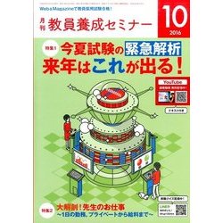 教員養成セミナー 2016年 10月号 [雑誌]