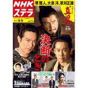 NHKウィークリー・ステラ 2016年 9/9号 [雑誌]