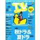 TV Station (テレビ・ステーション) 関東版 2016年 8/27号 [雑誌]