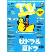 TV Station (テレビ・ステーション) 関東版 2016年 8/27号 [雑誌]