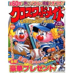 クロスワードメイト 2016年 10月号 [雑誌]