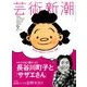 芸術新潮 2016年 09月号 [雑誌]