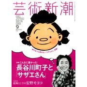 芸術新潮 2016年 09月号 [雑誌]