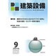建築設備 2016年 09月号 [雑誌]