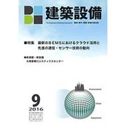 建築設備 2016年 09月号 [雑誌]