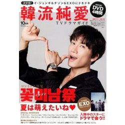 決定版 ! 韓流純愛TVドラマガイド 2016年 10月号 [雑誌]