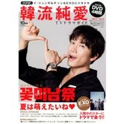 決定版 ! 韓流純愛TVドラマガイド 2016年 10月号 [雑誌]