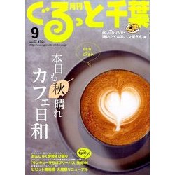 月刊ぐるっと千葉 2016年 09月号 [雑誌]