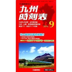 九州版時刻表 2016年 09月号 [雑誌]