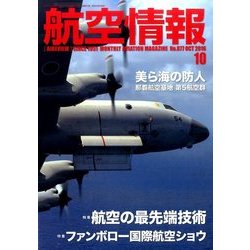 航空情報 2016年 10月号 [雑誌]