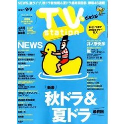 TV Station (テレビ・ステーション) 関西版 2016年 8/27号 [雑誌]
