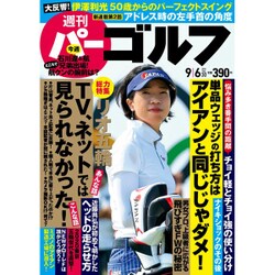週刊パーゴルフ 2016年 9/6号 [雑誌]