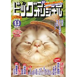 ビッグコミックオリジナル 2016年 9/5号 [雑誌]