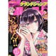 グランドジャンプ 2016年 9/7号 No.18 [雑誌]