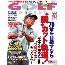GOLF DIGEST (ゴルフダイジェスト) 2016年 10月号 [雑誌]