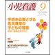小児看護 2016年 09月号 [雑誌]