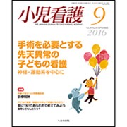 小児看護 2016年 09月号 [雑誌]