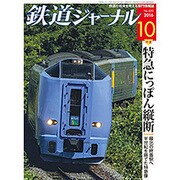 鉄道ジャーナル 2016年 10月号 [雑誌]
