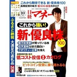 日経マネー 2016年 10月号 [雑誌]