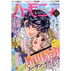 ハーモニィRomance (ロマンス) 2016年 10月号 [雑誌]