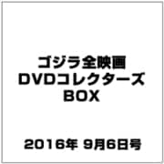 ゴジラ全映画DVDコレクターズBOX 2016年 9/6号 [雑誌]