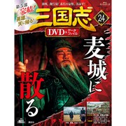 三国志DVD&データファイル 2016年 9/1号 [雑誌]