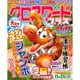 全100問クロスワードプラス 2016年 10月号 vol.2 [雑誌]