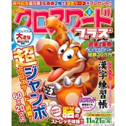 全100問クロスワードプラス 2016年 10月号 vol.2 [雑誌]