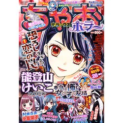 ちゃおデラックスホラ- 2016年 09月号 [雑誌]