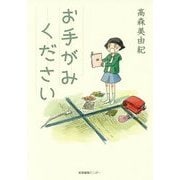 お手がみください [単行本]