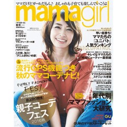 mamagirl 2016年 10月号 [雑誌]
