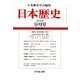 日本歴史 2016年 09月号 [雑誌]