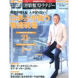 日経情報ストラテジー 2016年 10月号 [雑誌]