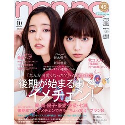 non-no (ノンノ) 2016年 10月号 [雑誌]