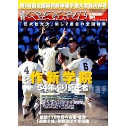 第98回全国高校野球選手権大会決算号 2016年 9/6号 [雑誌]