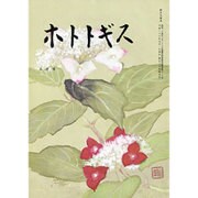 ホトトギス 2016年 09月号 [雑誌]