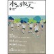 本の旅人 2016年 09月号 No.251 [雑誌]