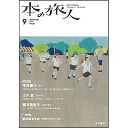 本の旅人 2016年 09月号 No.251 [雑誌]